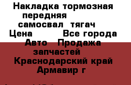 Накладка тормозная передняя Dong Feng (самосвал, тягач)  › Цена ­ 300 - Все города Авто » Продажа запчастей   . Краснодарский край,Армавир г.